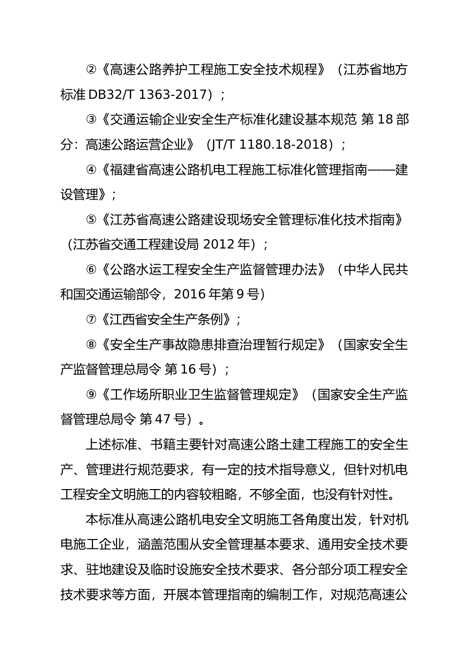 [地方标准] 高速公路机电工程安全文明施工管理指南-编制说明_第3页