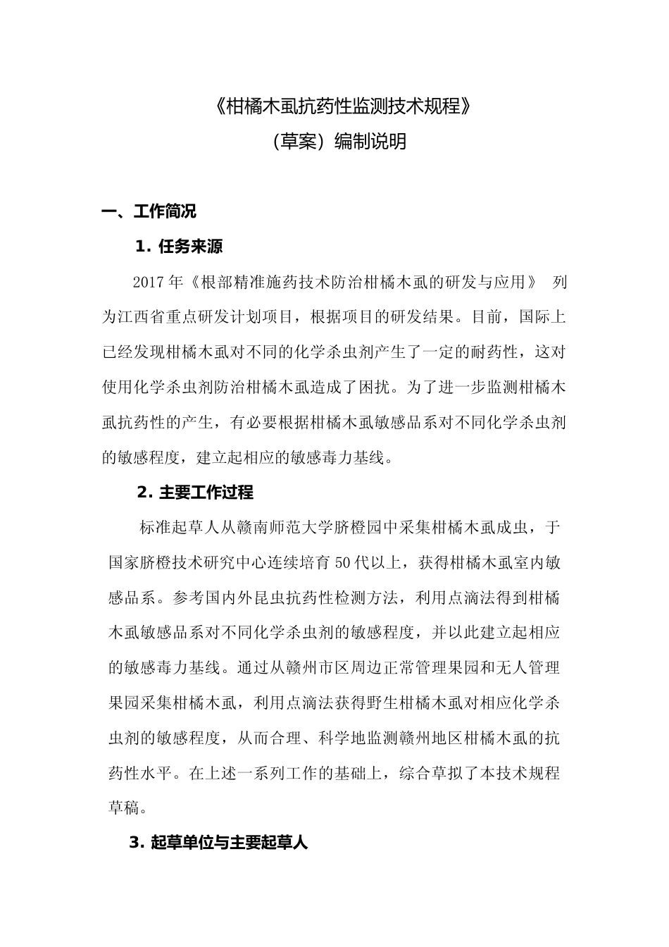 [地方标准] 柑橘木虱抗药性监测技术规程 编制说明_第1页