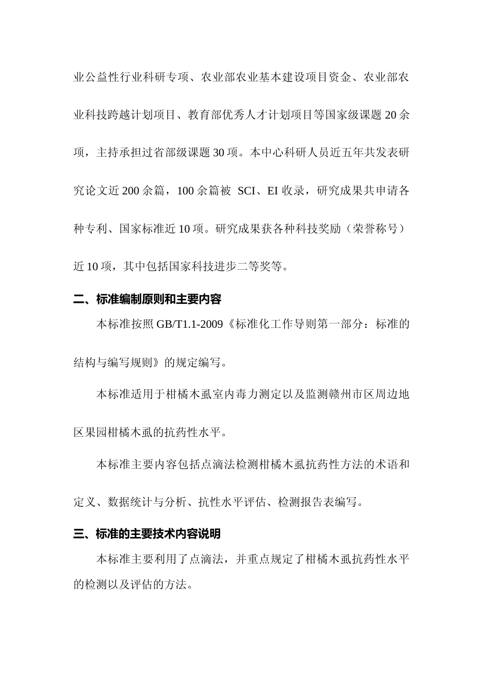 [地方标准] 柑橘木虱抗药性监测技术规程 编制说明_第3页