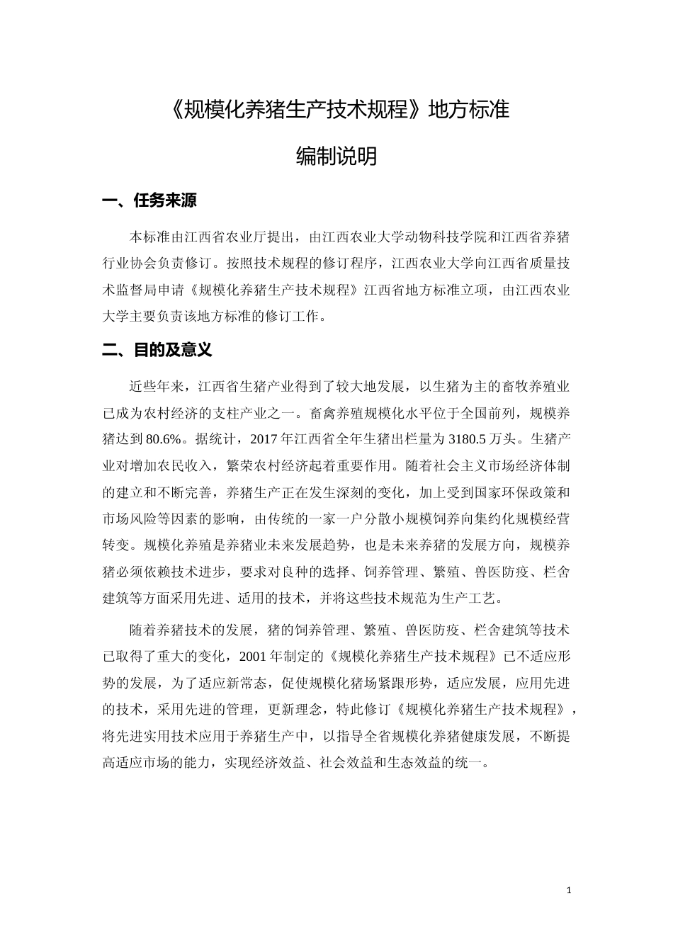 [地方标准] 14规模化养猪生产技术规程编制说明_第1页