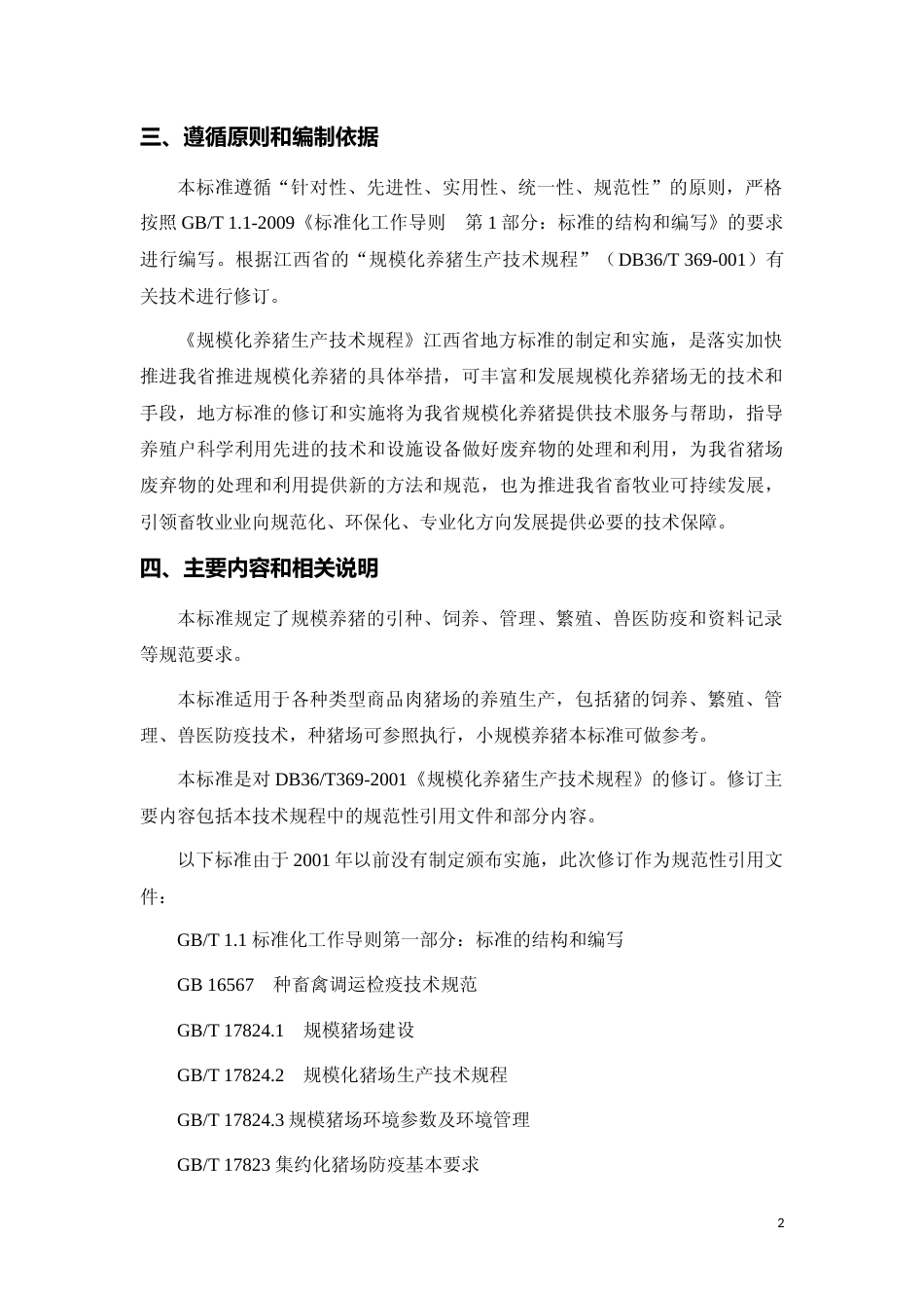 [地方标准] 14规模化养猪生产技术规程编制说明_第2页