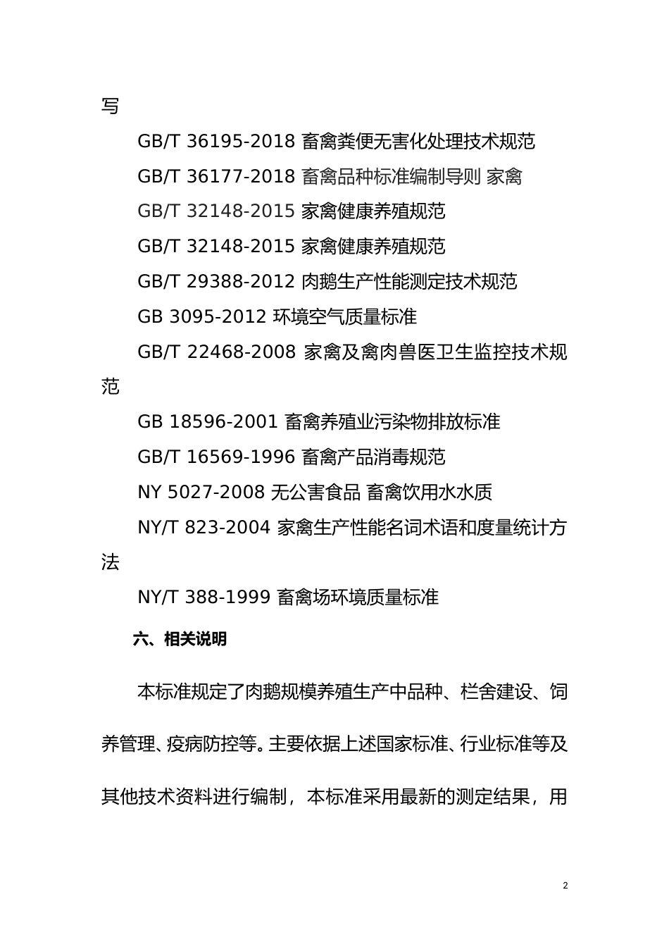 [地方标准] 09肉鹅规模养殖生产技术规程编制说明_第2页