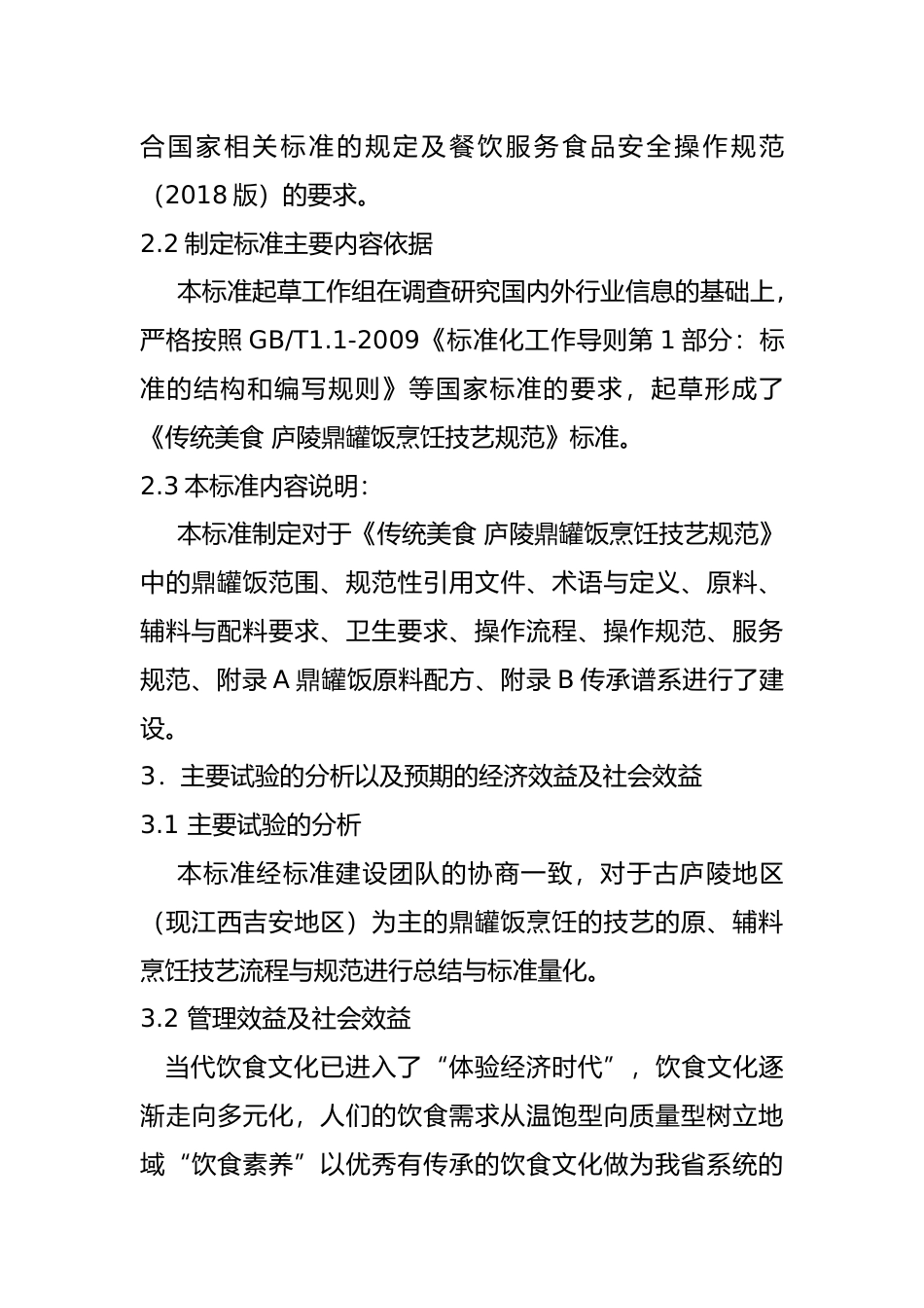 [地方标准] 传统美食 庐陵鼎罐饭烹饪技艺规范 编制说明_第2页