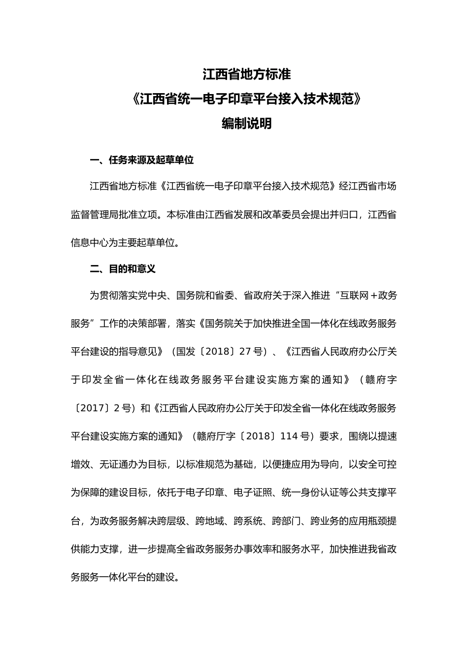 [地方标准] 统一电子印章平台接入技术规范编制说明_第1页