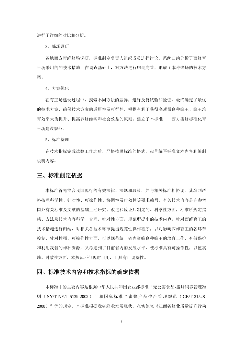 [地方标准] 西方蜜蜂标准化育王场建设规范编制说明_第3页