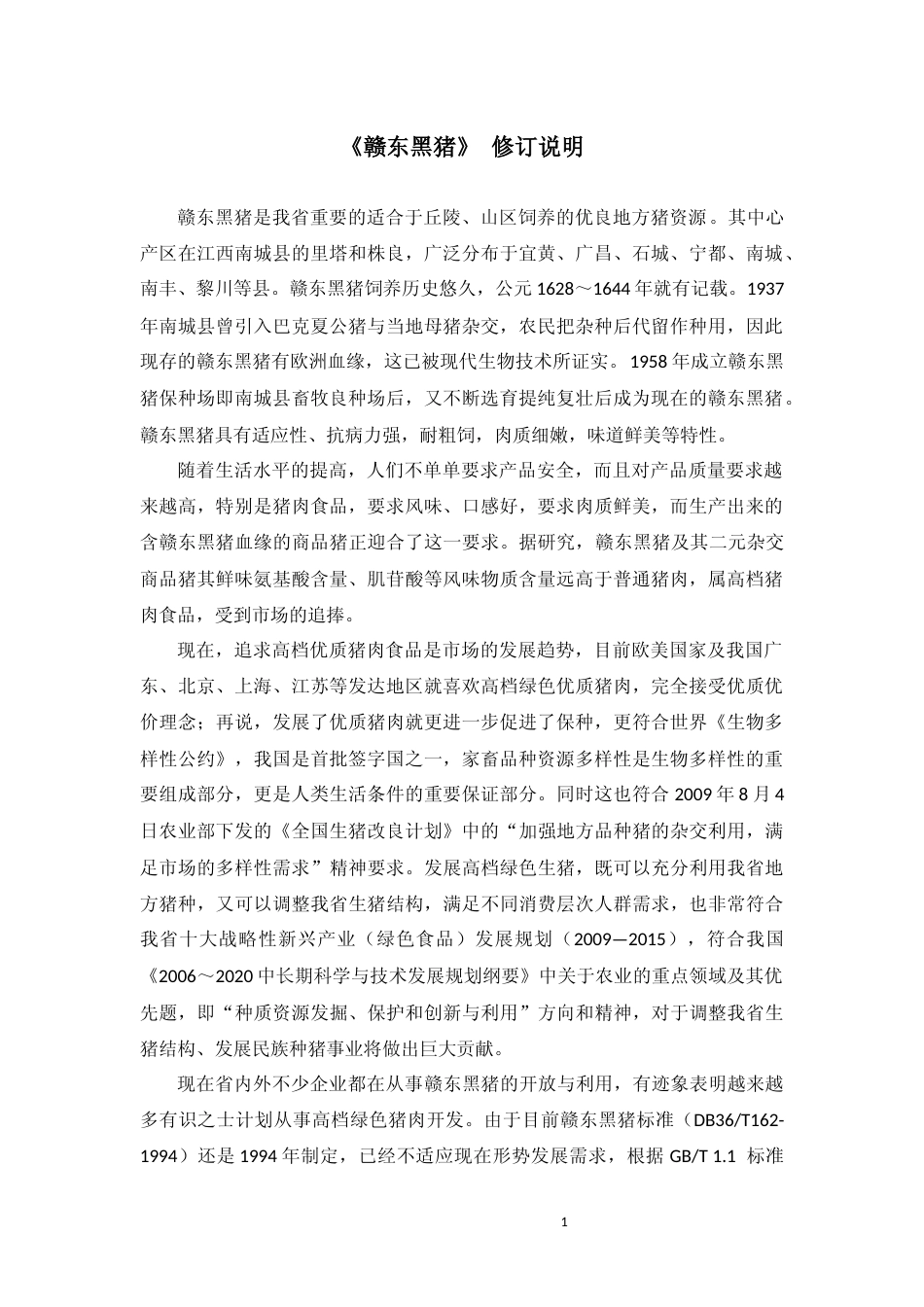 [地方标准] 赣东黑猪修订说明_第1页