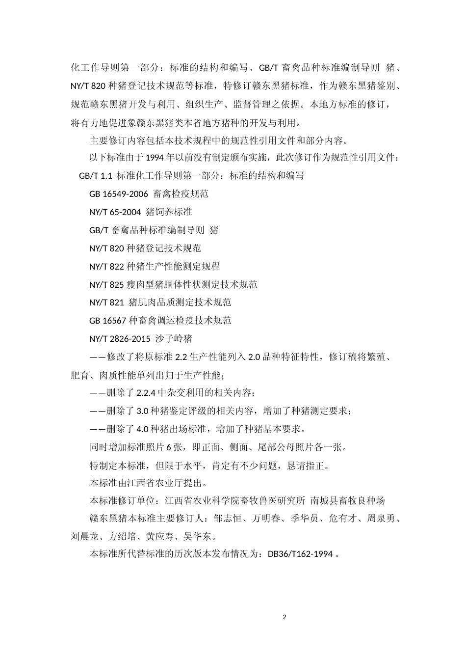 [地方标准] 赣东黑猪修订说明_第2页