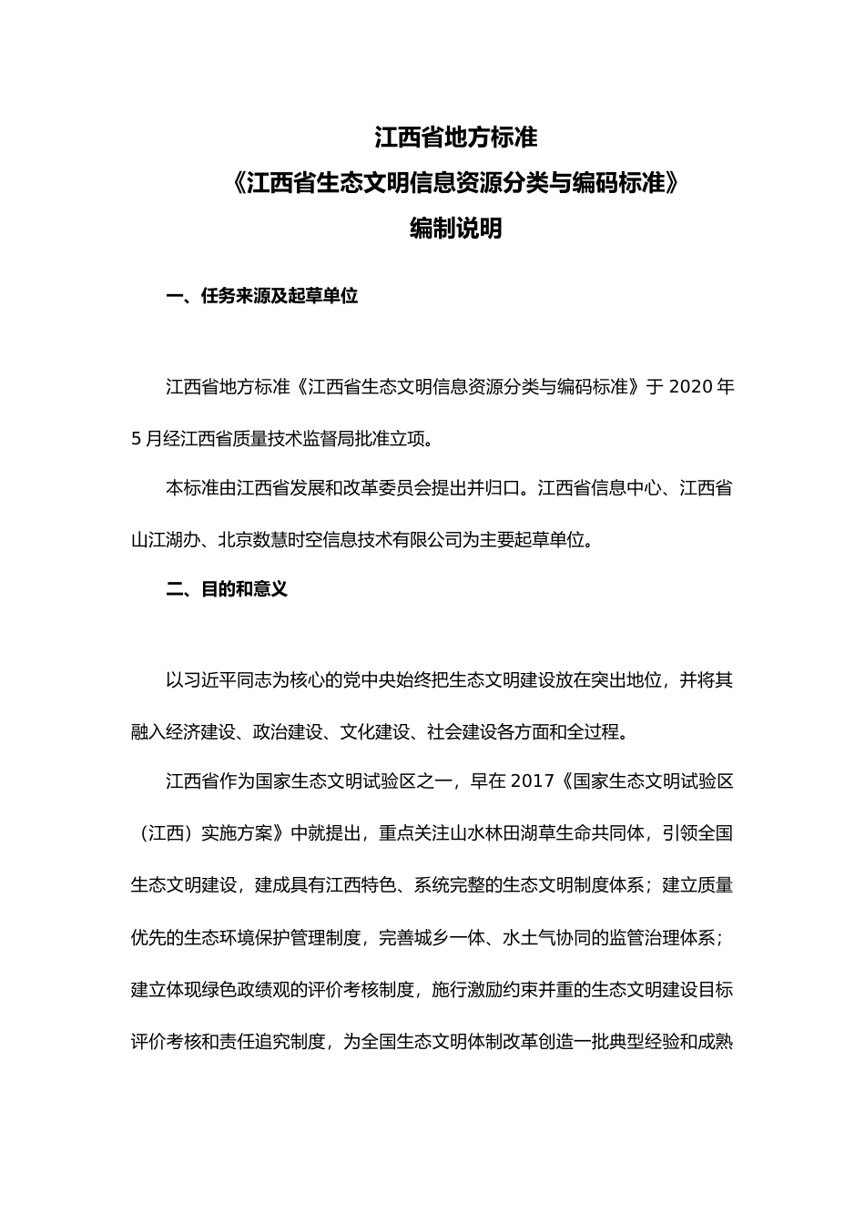 [地方标准] 生态文明信息资源分类与编码标准编制说明_第1页