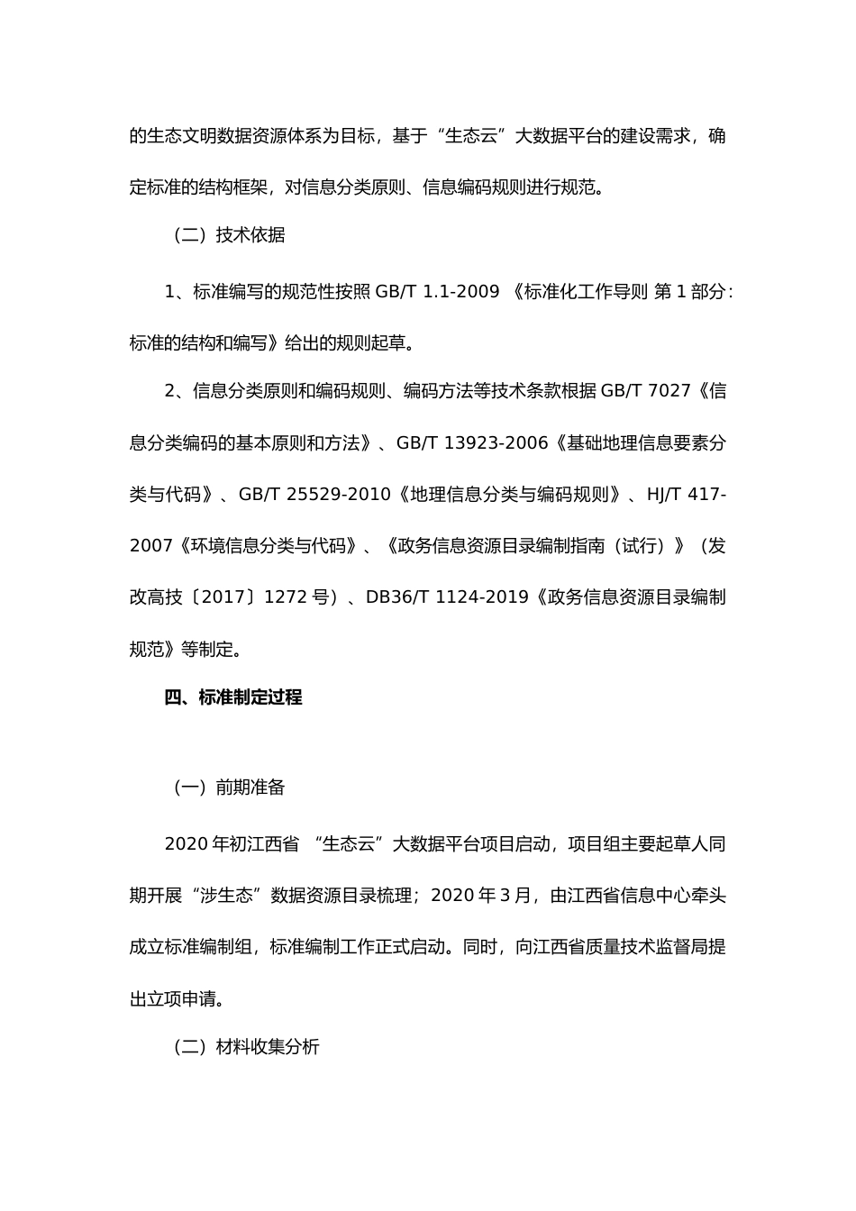 [地方标准] 生态文明信息资源分类与编码标准编制说明_第3页