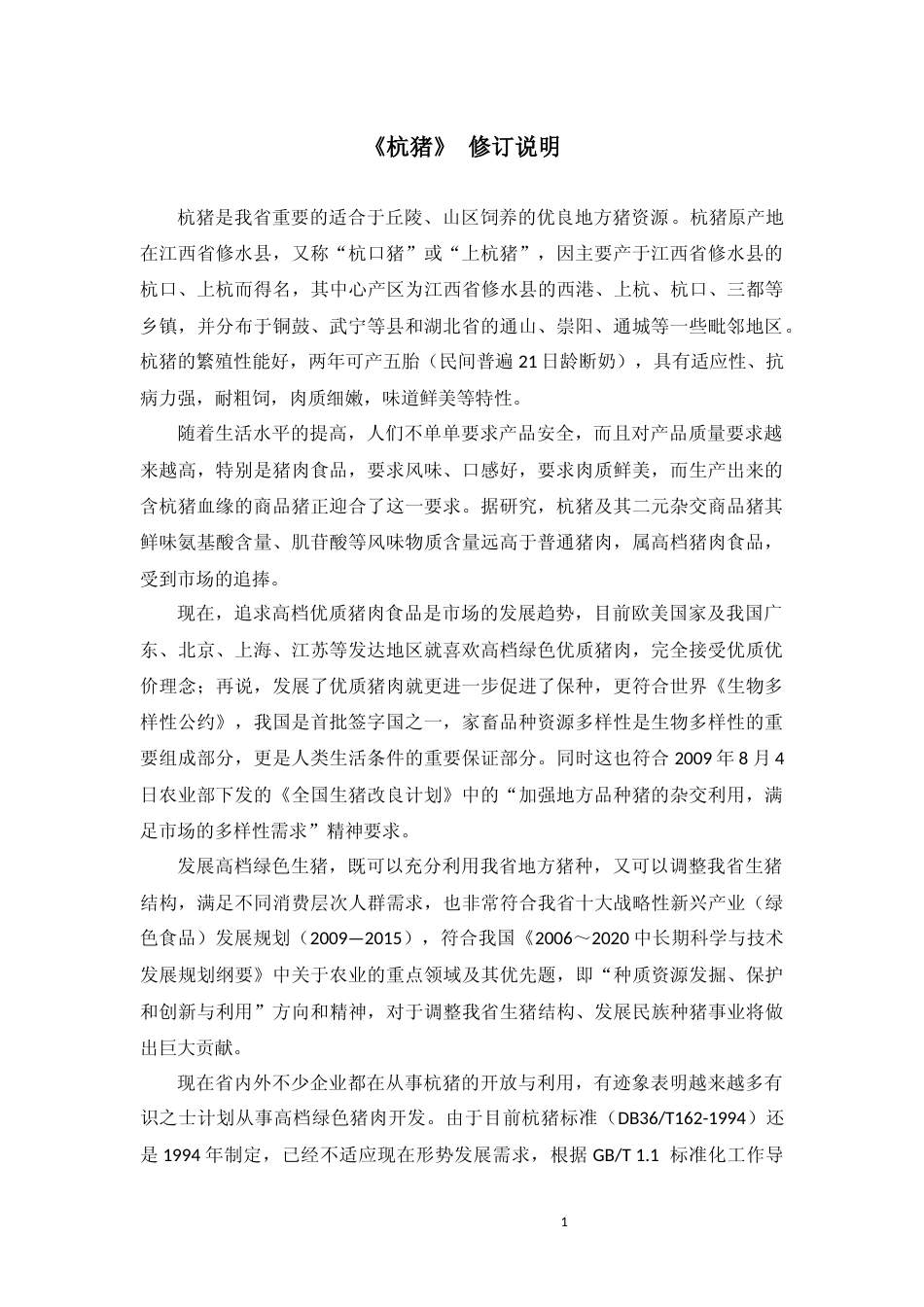 [地方标准] 杭猪标准修订说明_第1页