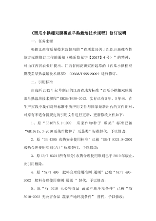 [地方标准] 27西瓜小拱棚双膜覆盖早熟栽培技术规程修改说明