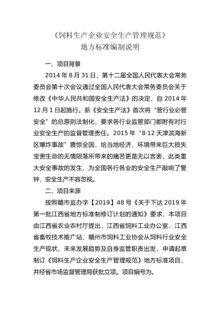 [地方标准] 饲料生产企业安全生产管理规范   编制说明