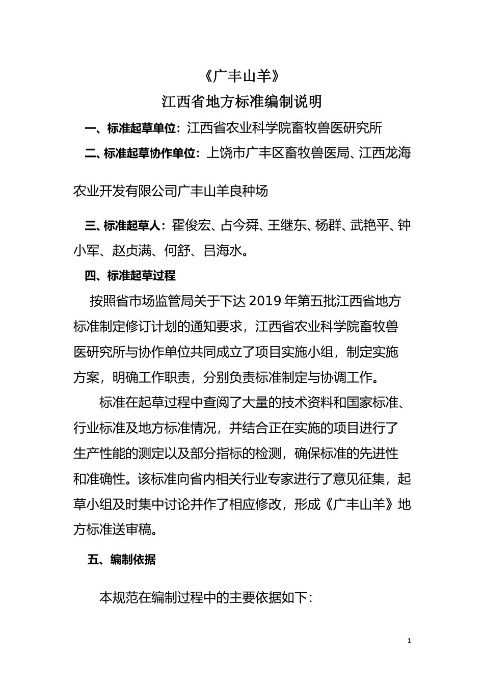 [地方标准] 《广丰山羊》编制说明_第1页