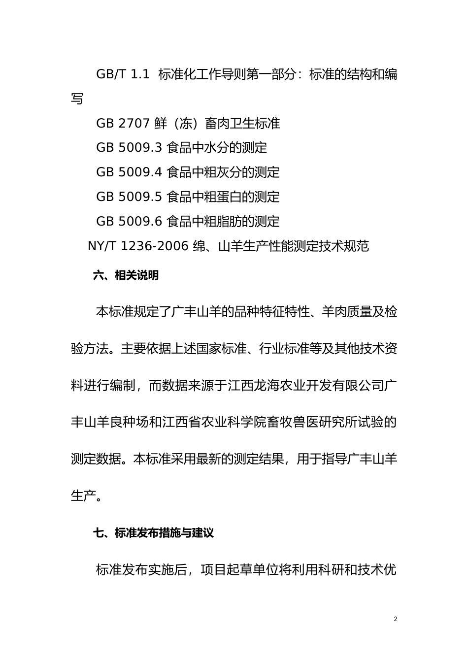 [地方标准] 《广丰山羊》编制说明_第2页