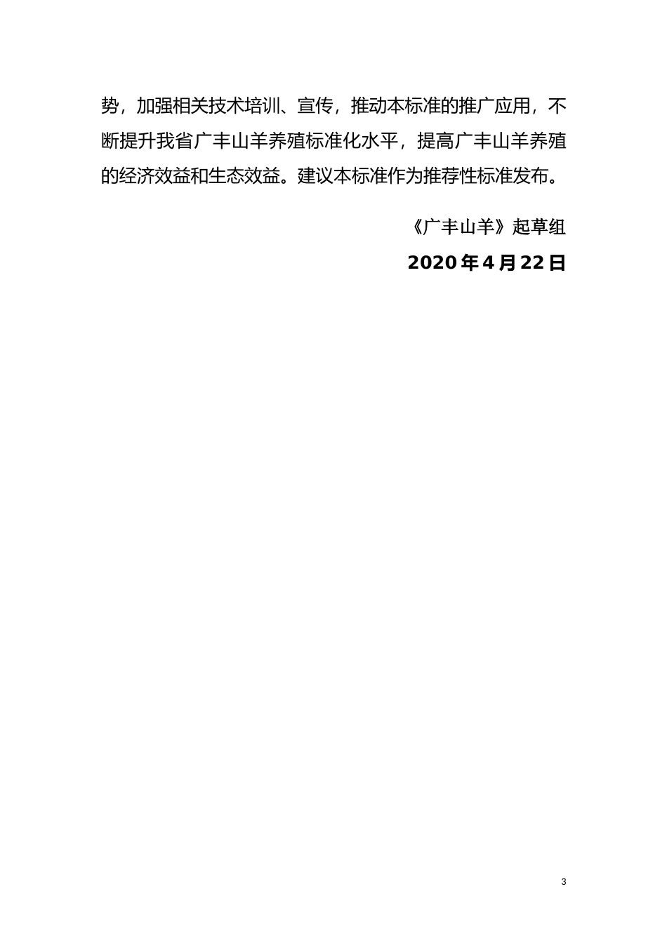 [地方标准] 《广丰山羊》编制说明_第3页