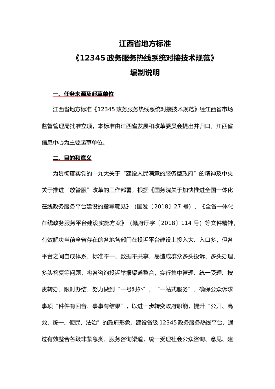 [地方标准] 12345政务服务热线系统对接技术规范编制说明_第1页