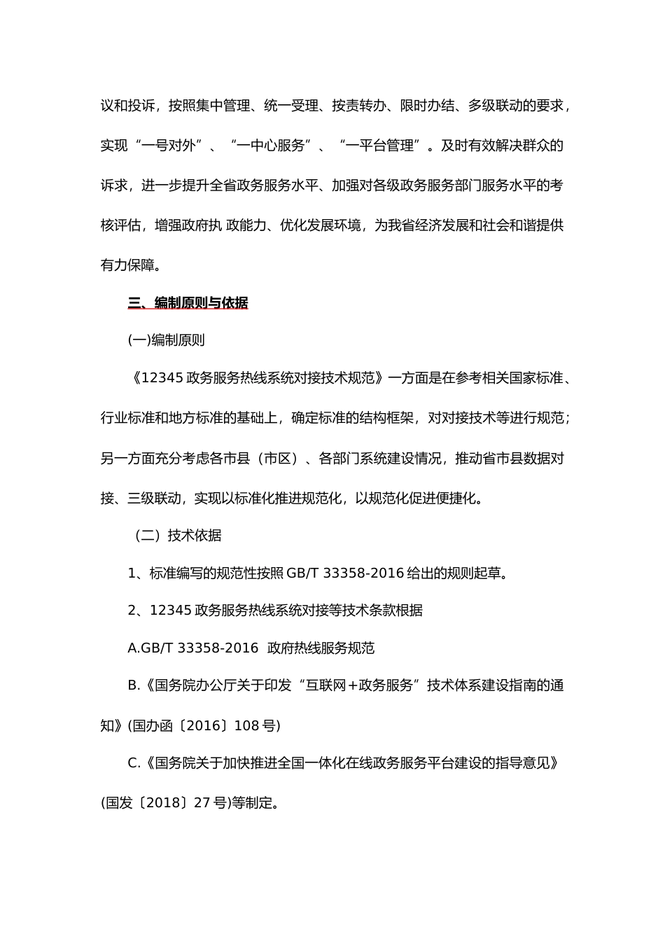 [地方标准] 12345政务服务热线系统对接技术规范编制说明_第2页