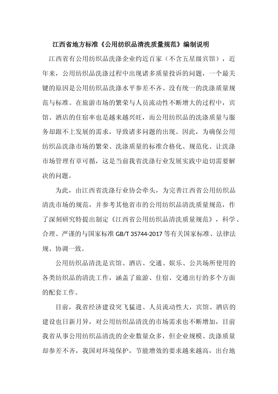[地方标准] 公用纺织品清洗服务规范  编制说明_第1页
