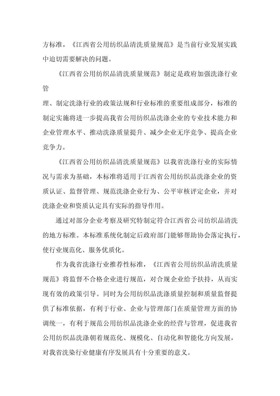 [地方标准] 公用纺织品清洗服务规范  编制说明_第2页