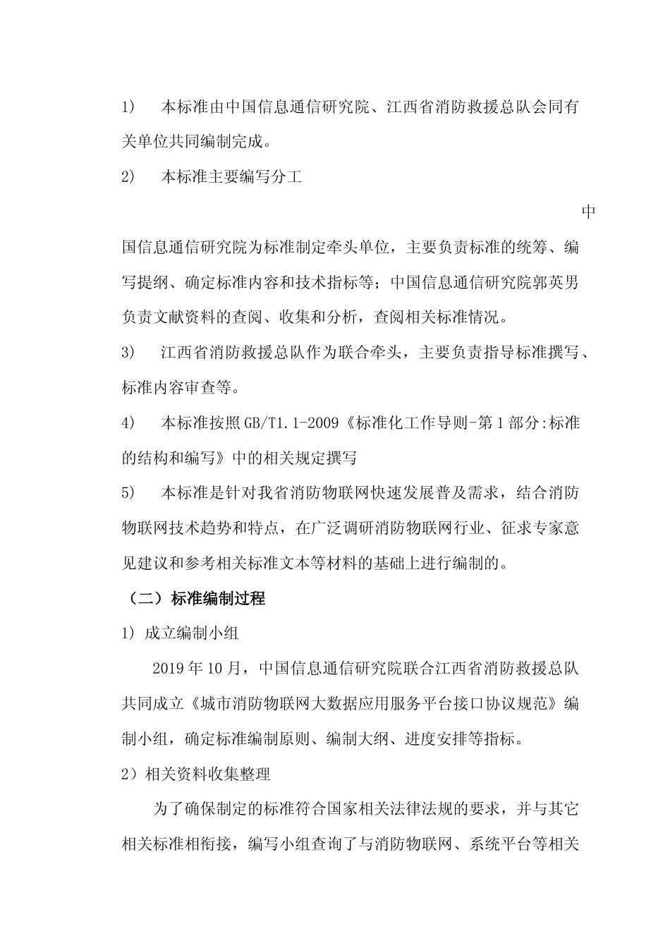[地方标准] 城市消防物联网大数据应用服务平台接口协议规范编制说明_第2页