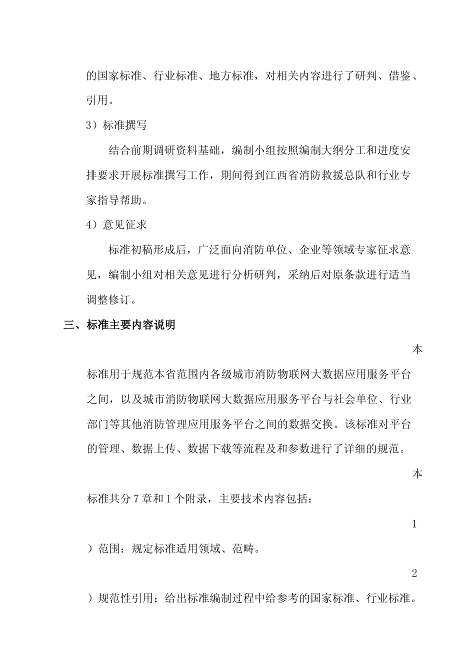 [地方标准] 城市消防物联网大数据应用服务平台接口协议规范编制说明_第3页