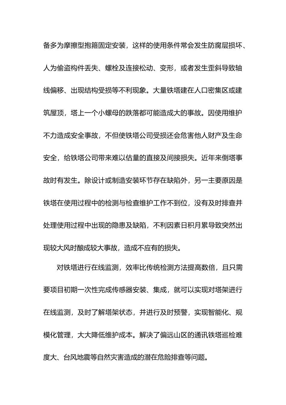 [地方标准] 塔架在线监测技术规程   编制说明_第2页