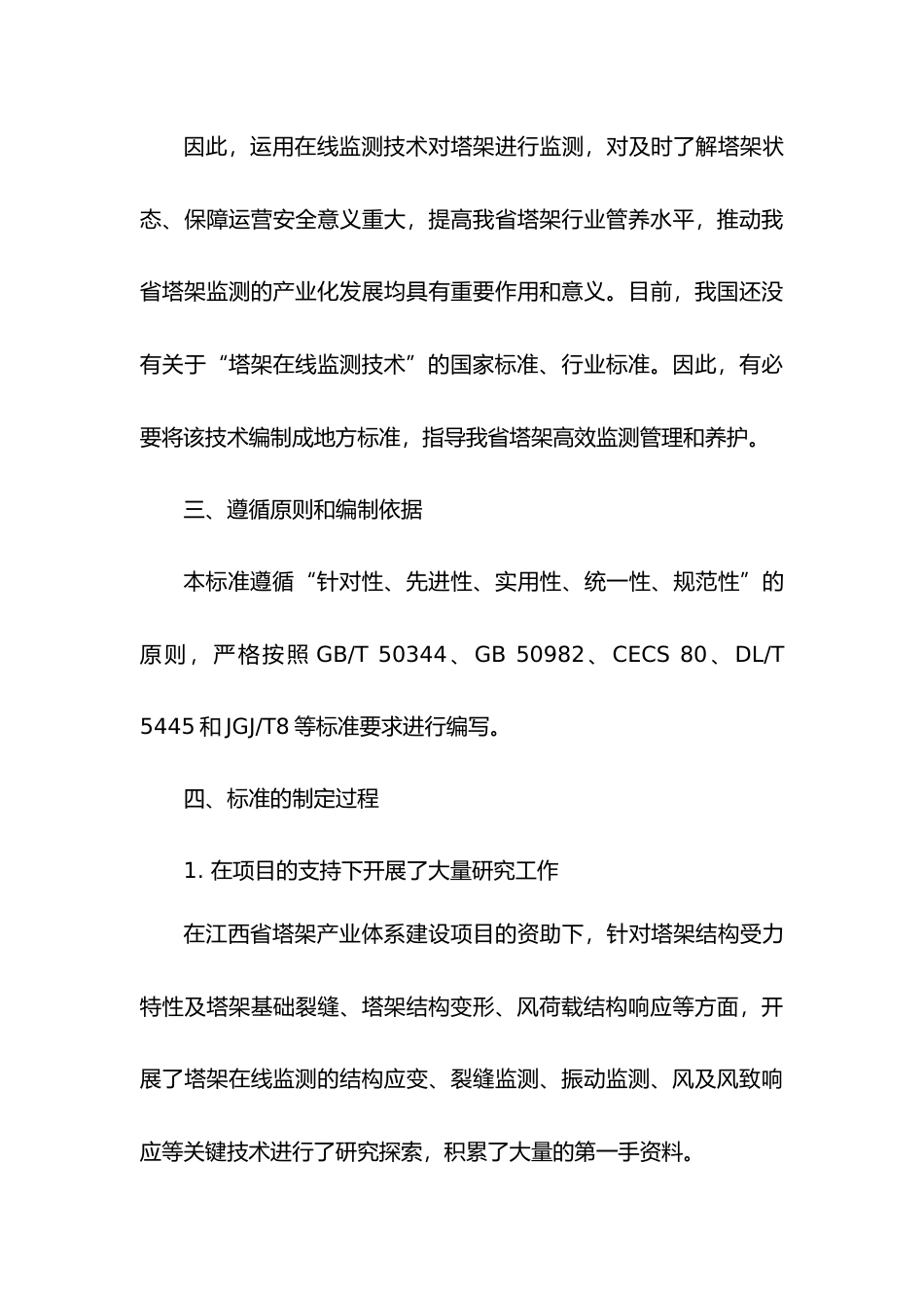 [地方标准] 塔架在线监测技术规程   编制说明_第3页