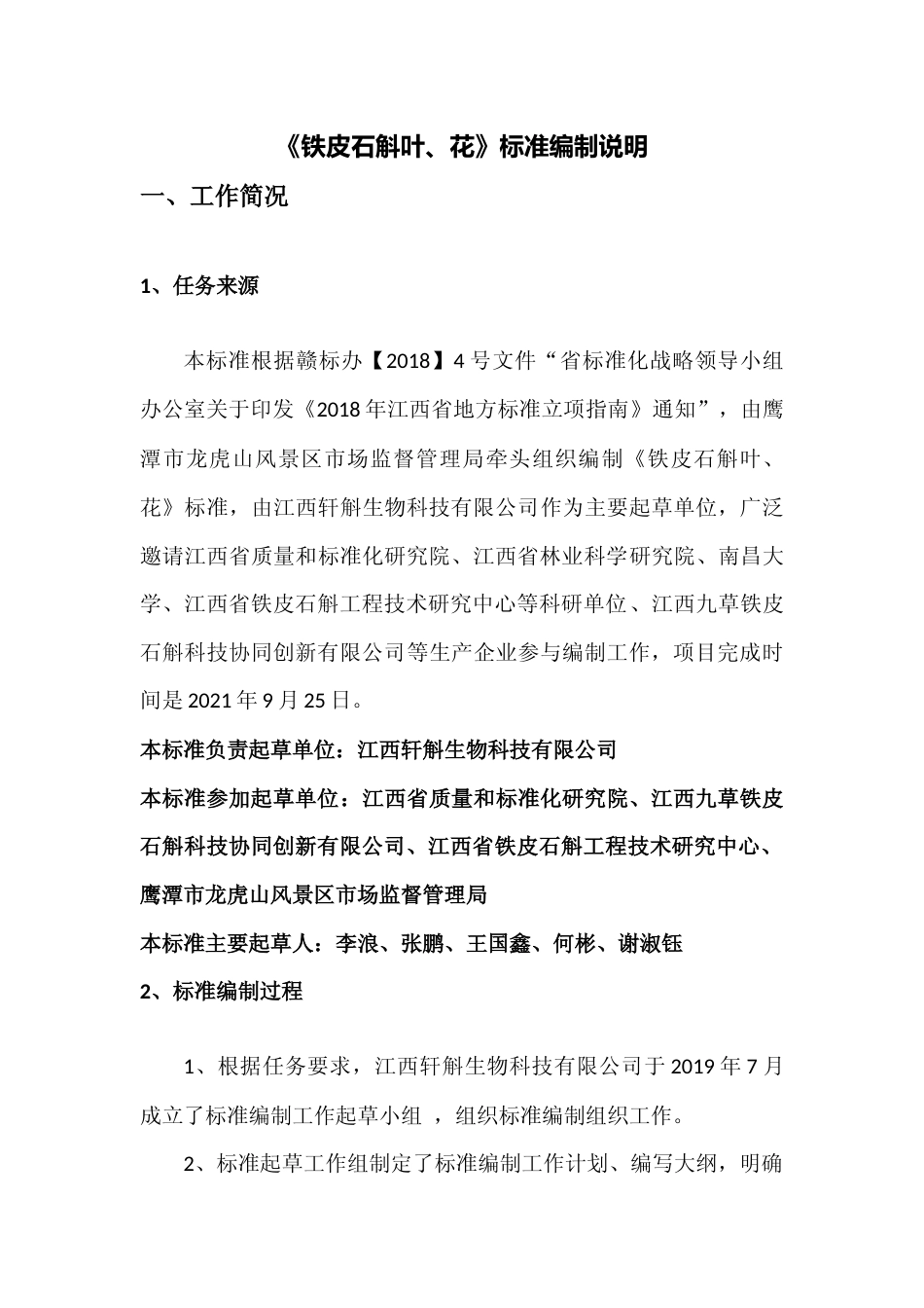 [地方标准] 铁皮石斛叶、花  编制说明_第1页
