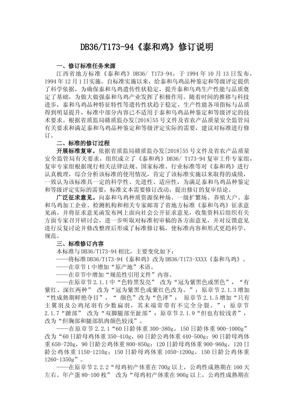[地方标准] 泰和鸟鸡修订说明_第1页