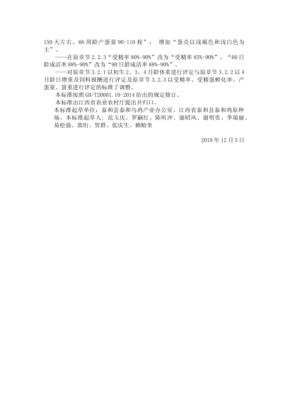 [地方标准] 泰和鸟鸡修订说明_第2页