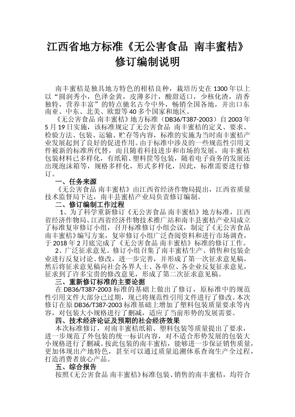 [地方标准] 01无公害食品+南丰蜜桔+修订说明_第1页