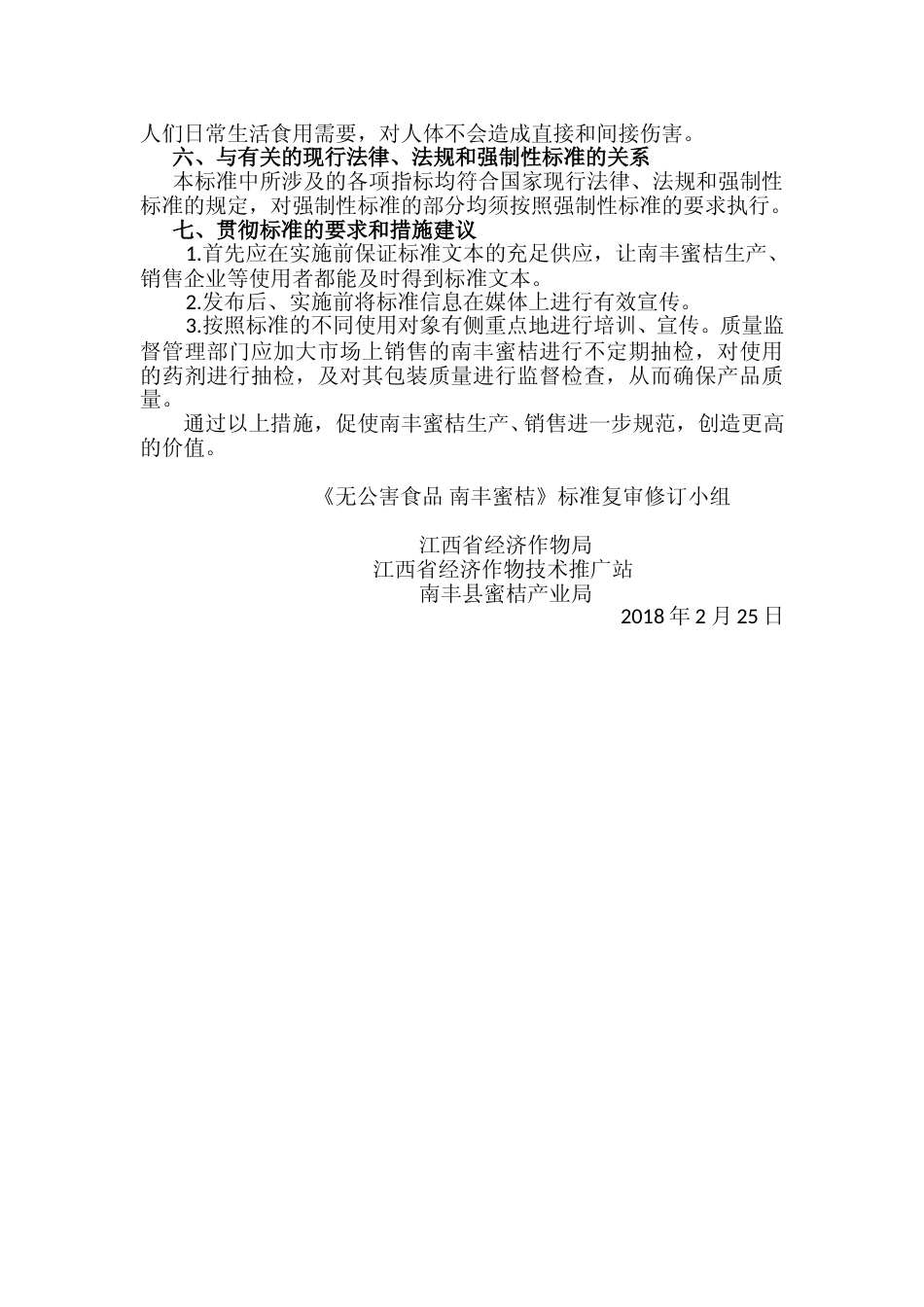 [地方标准] 01无公害食品+南丰蜜桔+修订说明_第2页