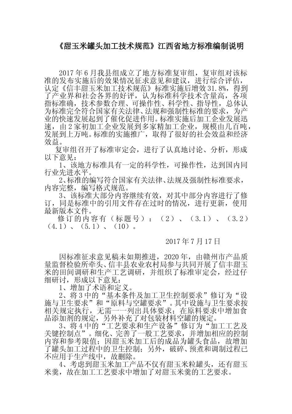 [地方标准] 甜玉米罐头加工技术规程 编制说明_第1页