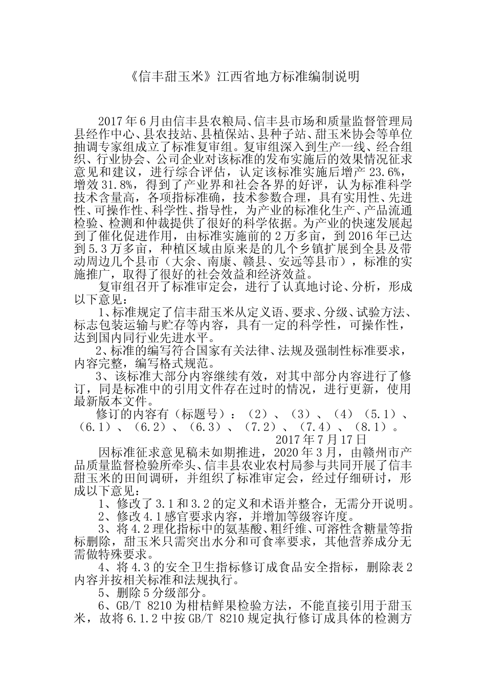 [地方标准] 信丰甜玉米  编制说明_第1页