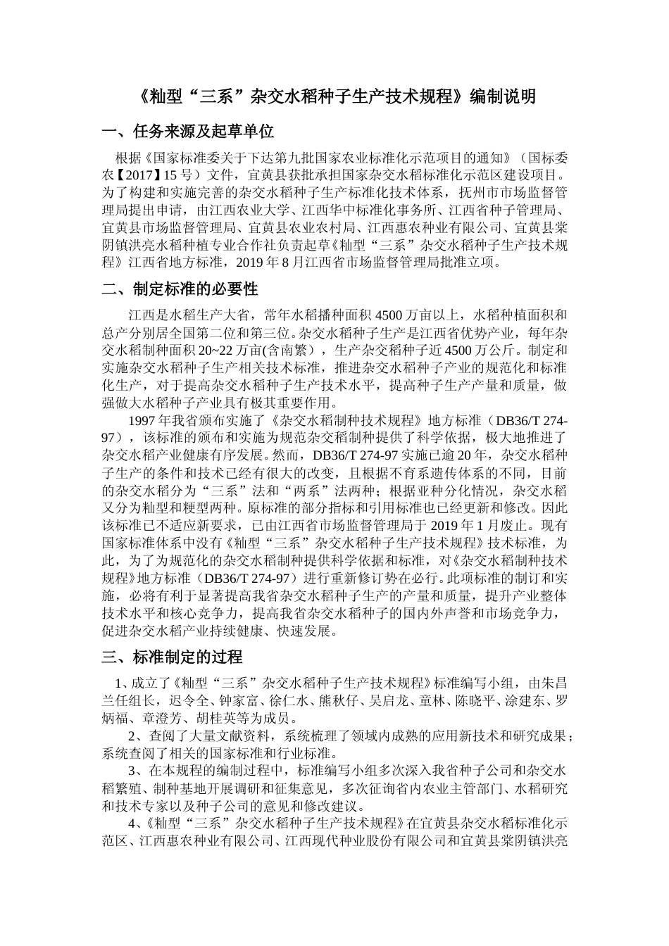 [地方标准] 籼型“三系”杂交水稻种子生产技术规程  编制说明_第1页