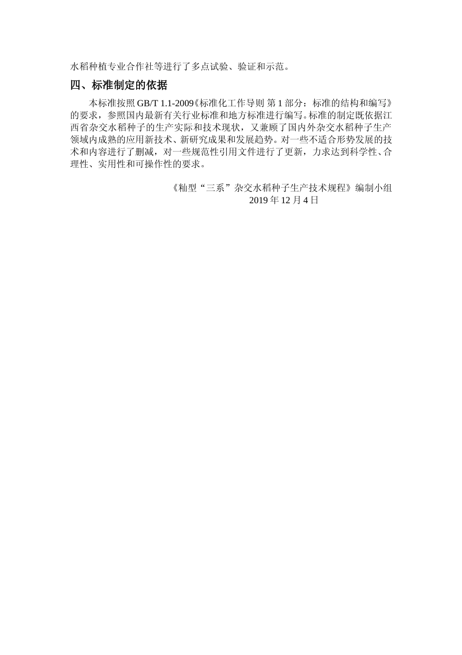 [地方标准] 籼型“三系”杂交水稻种子生产技术规程  编制说明_第2页