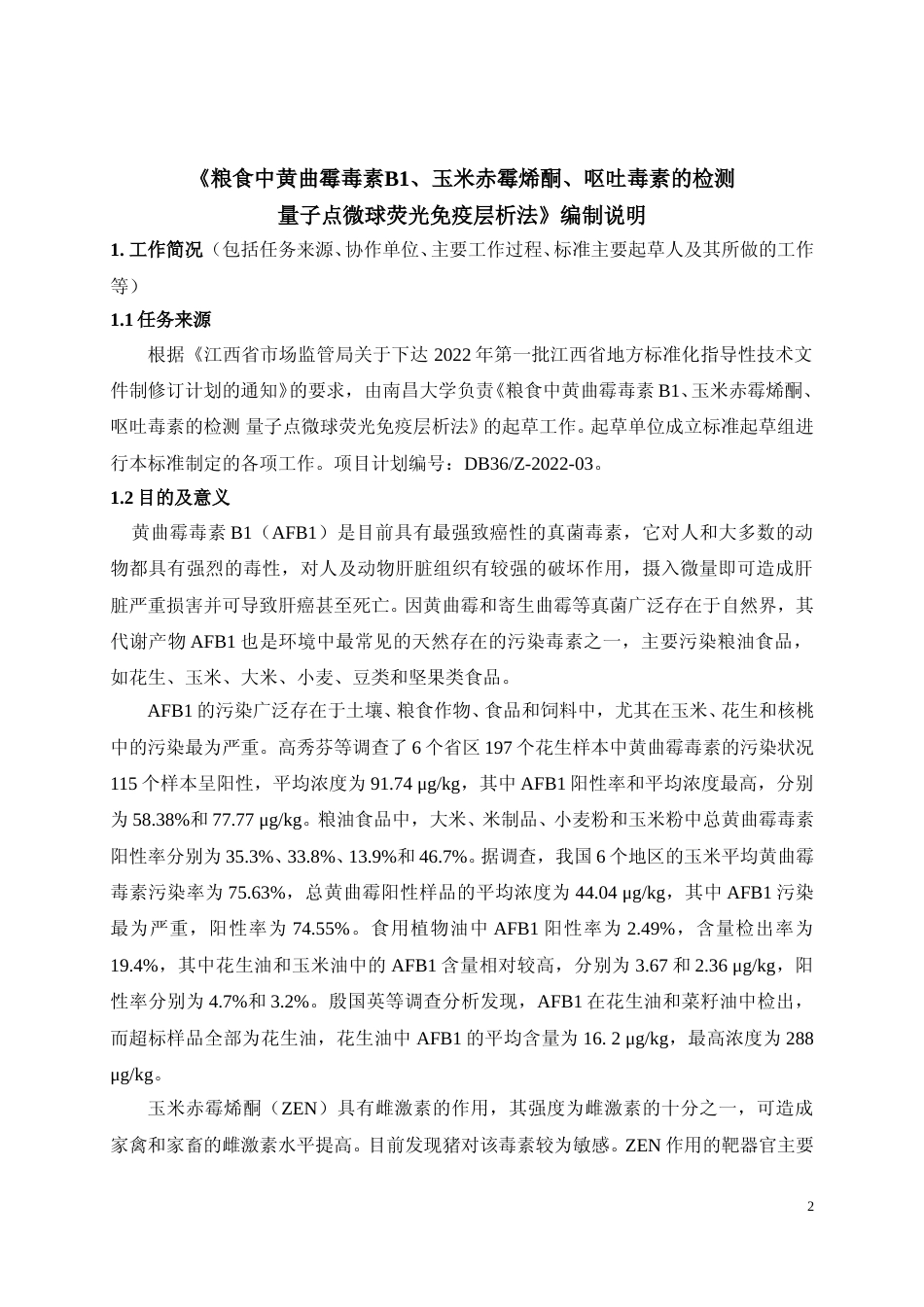 [地方标准] 编制说明—《粮食中黄曲霉毒素B1,玉米赤霉烯酮，呕吐毒素的检测 量子点微球荧光免疫层析法》_第2页