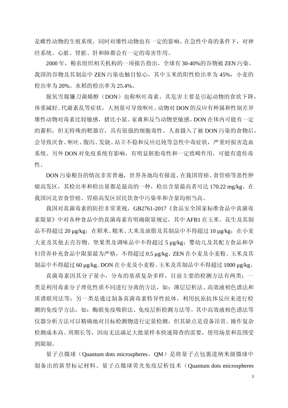 [地方标准] 编制说明—《粮食中黄曲霉毒素B1,玉米赤霉烯酮，呕吐毒素的检测 量子点微球荧光免疫层析法》_第3页