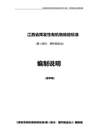 [地方标准] 挥发性有机物排放标准(第4部分 塑料制品业)编制说明