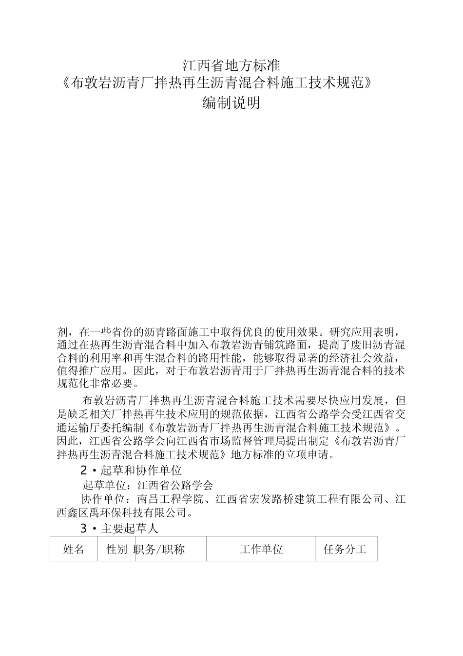 [地方标准] 布敦岩沥青混合料施工技术规范编制说明_第1页