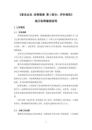 [地方标准] 编制说明—《家具企业 改善提案 第1部分：评价规范》