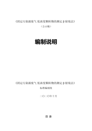 [地方标准] 固定污染源废气 低浓度颗粒物颗粒物的测定  β射线法   编制说明