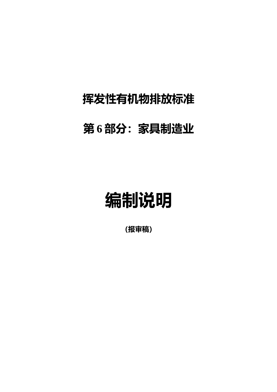 [地方标准] 挥发性有机物排放标准(第6部分 家具制造业)编制说明_第1页