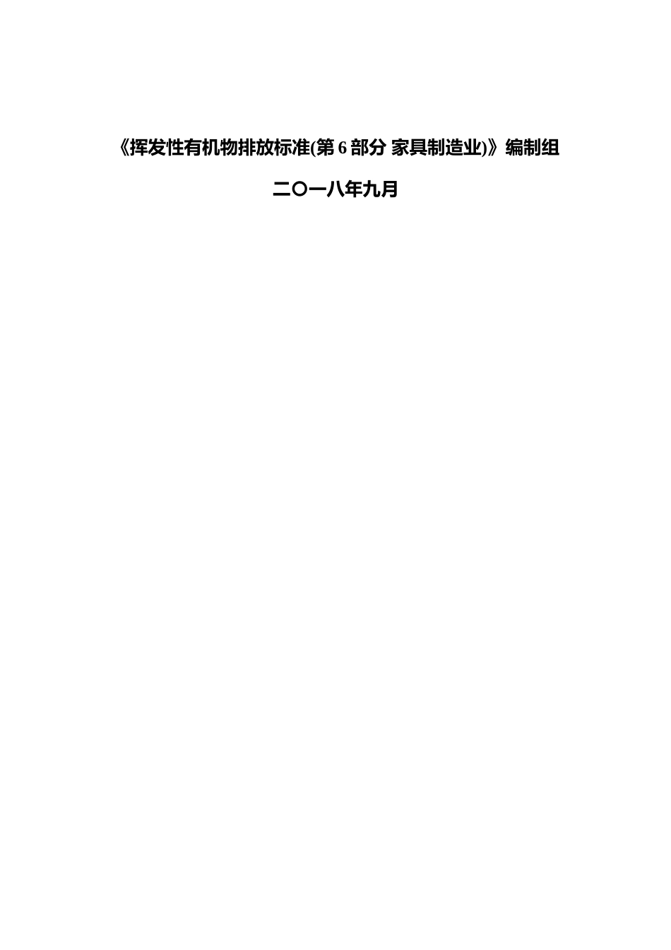 [地方标准] 挥发性有机物排放标准(第6部分 家具制造业)编制说明_第2页