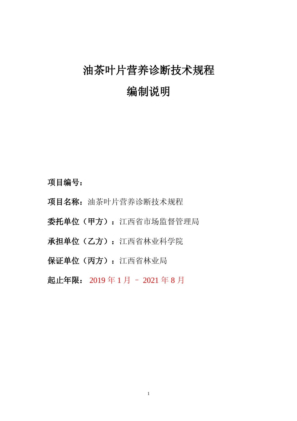 [地方标准] 油茶叶片营养诊断技术规程  编制说明_第1页