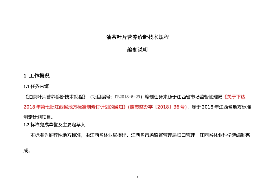 [地方标准] 油茶叶片营养诊断技术规程  编制说明_第3页