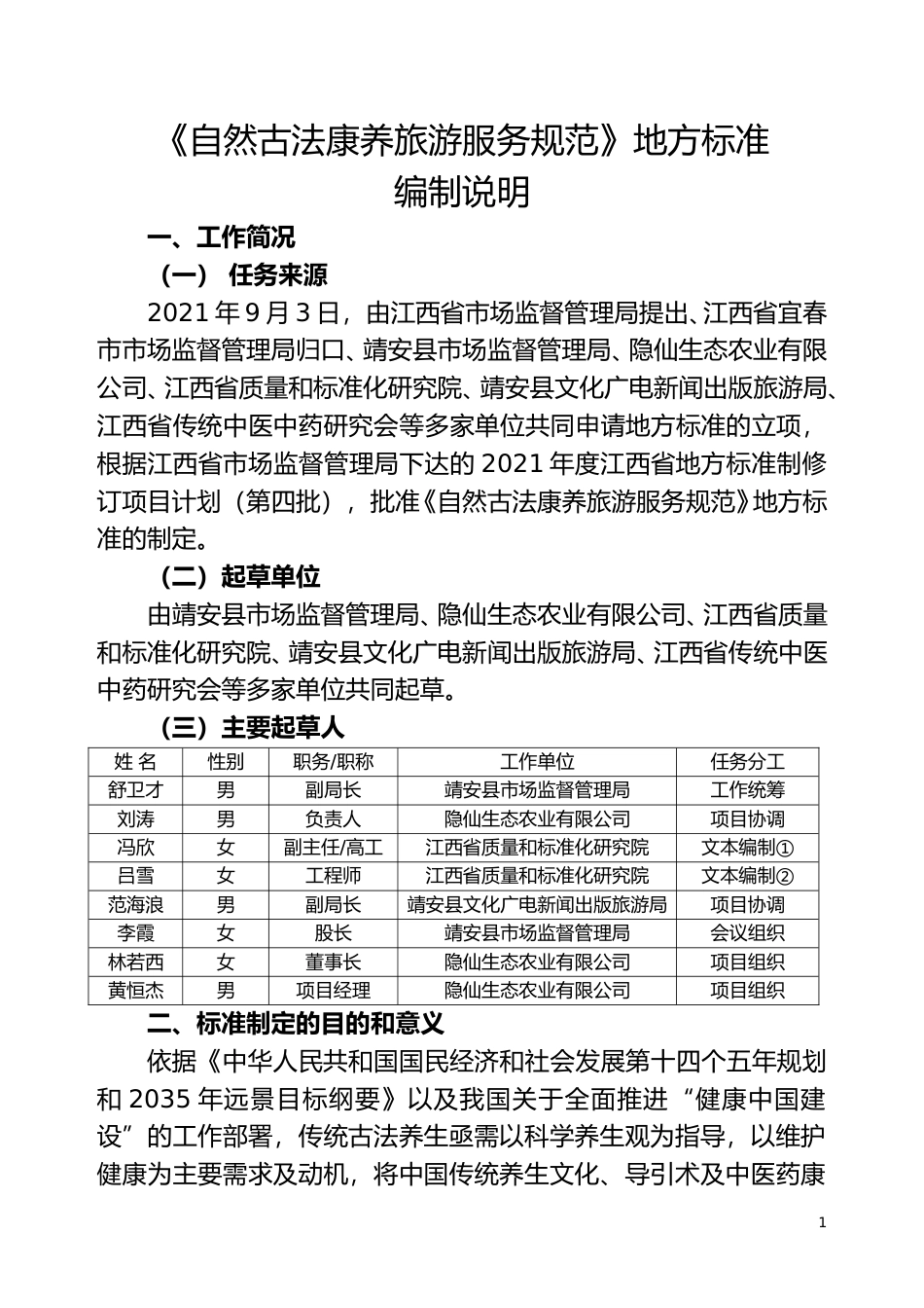 [地方标准] 2.《自然古法康养旅游服务规范》编制说明_第1页