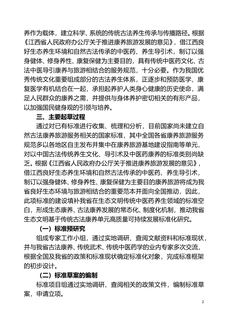 [地方标准] 2.《自然古法康养旅游服务规范》编制说明_第2页