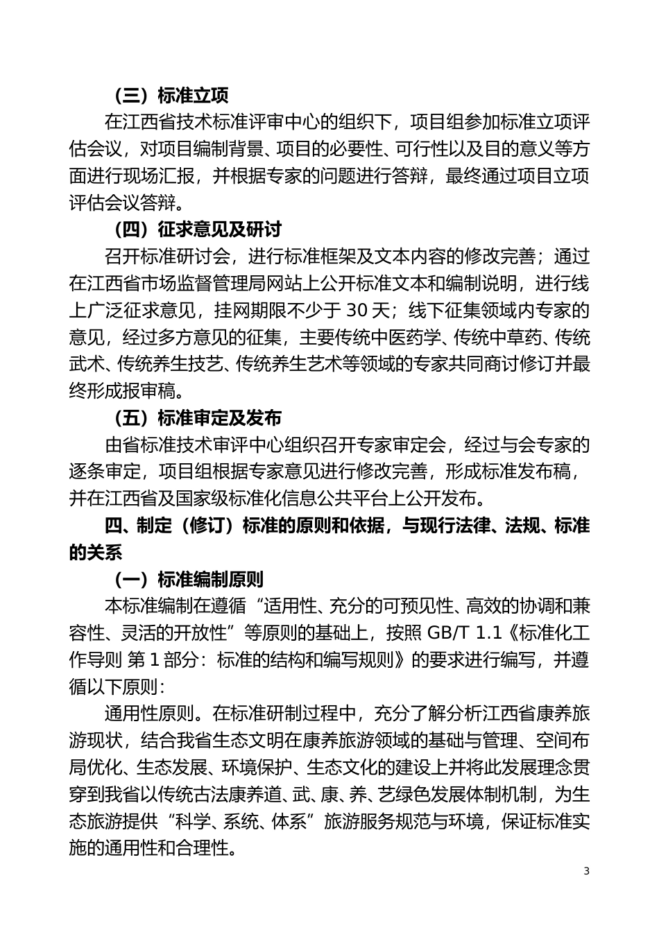 [地方标准] 2.《自然古法康养旅游服务规范》编制说明_第3页