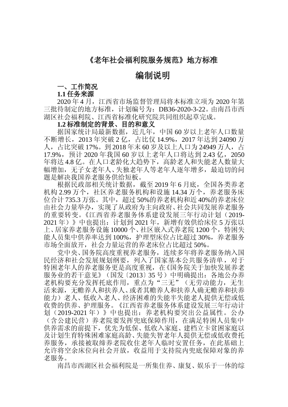 [地方标准] 老年社会福利院服务规范  编制说明_第1页